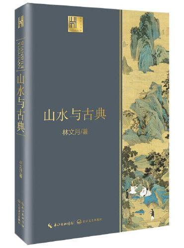 山水与古典（长江人文馆）
