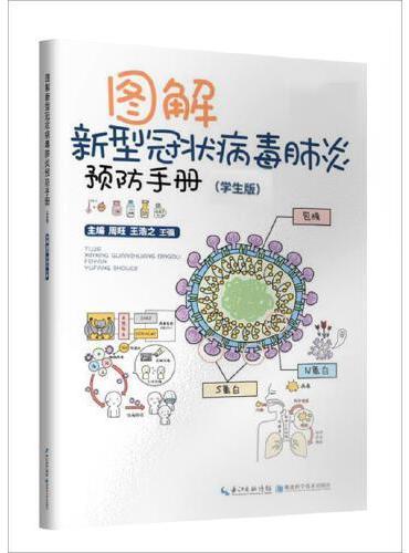 图解新型冠状病毒肺炎预防手册