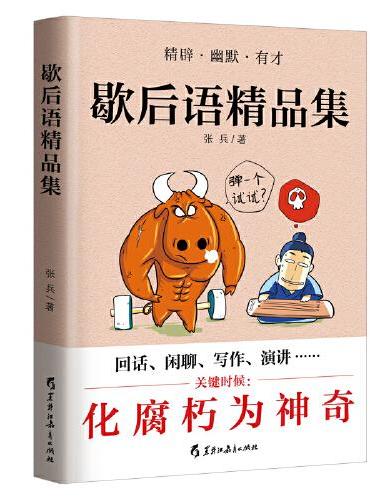 歇后语精品集：快速提升口语表达能力和写作水平
