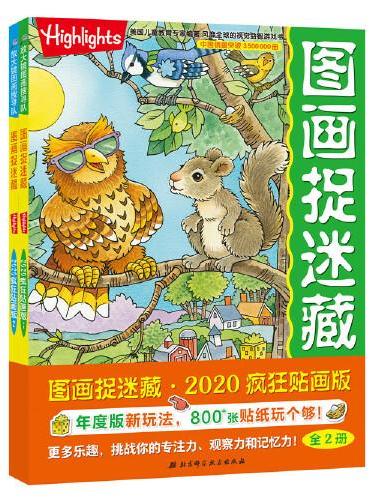 图画捉迷藏2020疯狂贴画版（全2册）