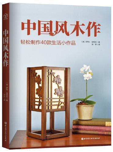中国风木作：轻松制作40款生活小作品