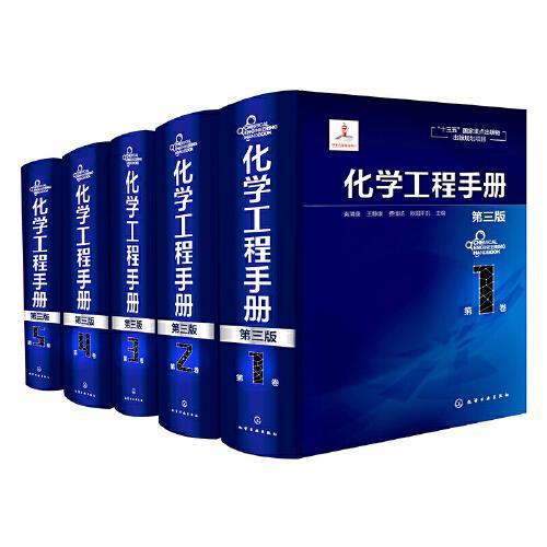 化学工程手册（第三版套装5册）