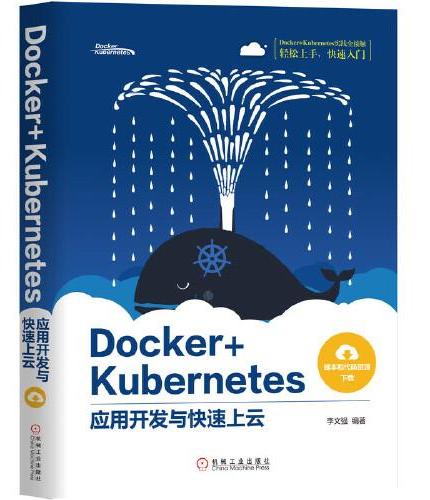 Docker+Kubernetes应用开发与快速上云