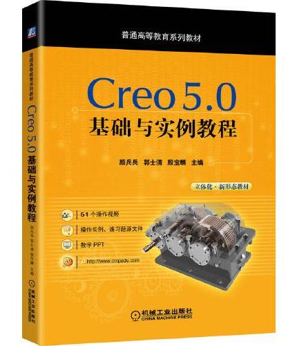 Creo 5.0基础与实例教程