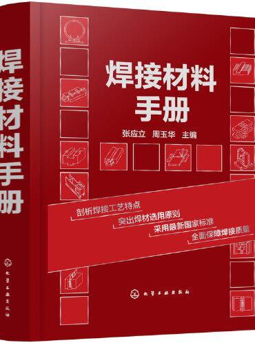 焊接材料手册