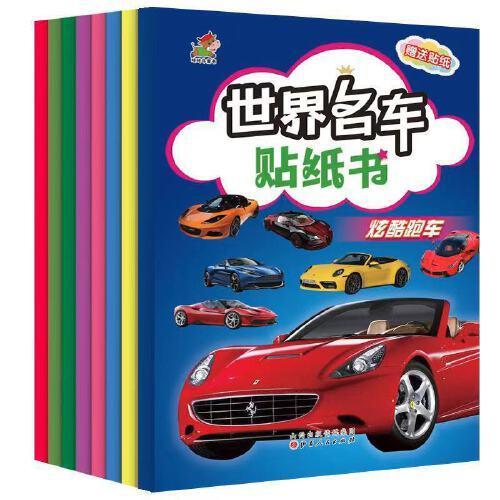 世界名车贴纸书 全8册 炫酷跑车 时尚汽车 世界名车 汽车王国 超级赛车 越野车 商务车 工程车 贴纸书