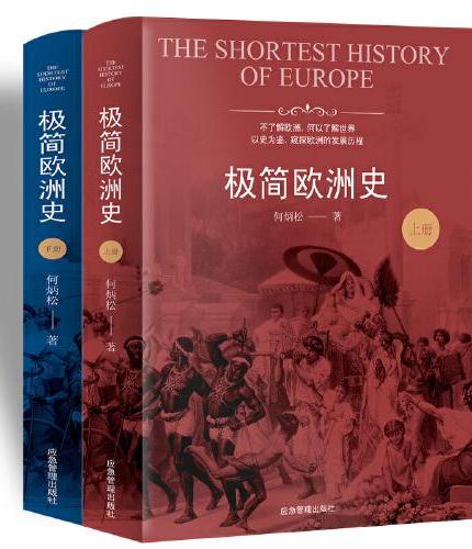 极简欧洲史（欧洲史经典入门书籍，读懂当今欧洲文明的前世今生，全方位了解历史大事件背后的文化基因。全二册）