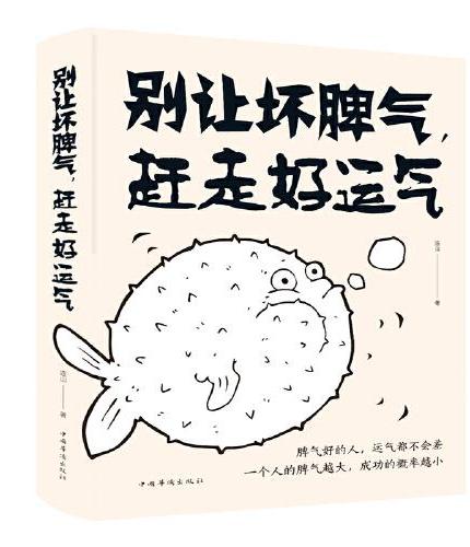 别让坏脾气，赶走好运气