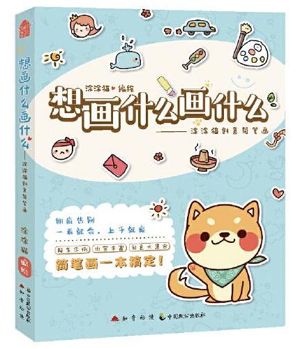 想画什么画什么——涂涂猫创意简笔画
