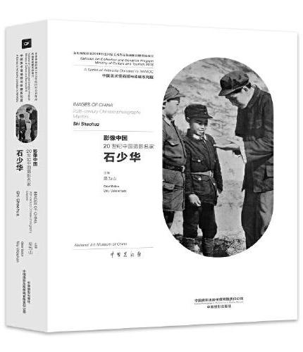 影像中国：20世纪中国摄影名家——石少华