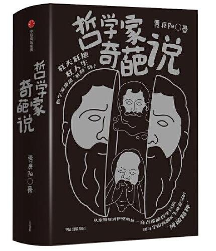 哲学家奇葩说