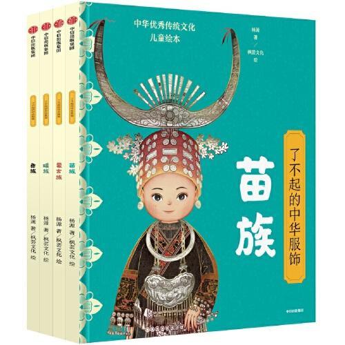 了不起的中华服饰（套装共4册）