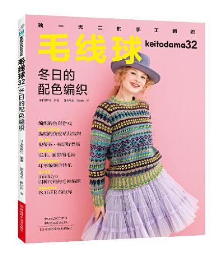 毛线球.32，冬日的配色编织