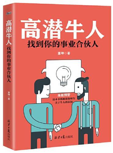高潜牛人：找到你的事业合伙人（练就火眼金睛，找到靠谱合作伙伴）