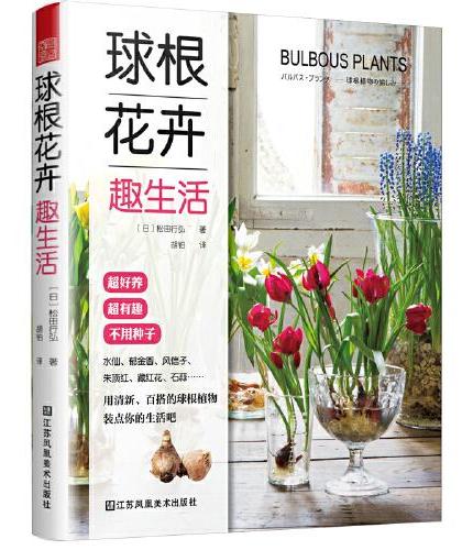 球根花卉趣生活（不用种子！超漂亮，超好养！百合水仙郁金香风信子……日本园艺家手把手教你打造绿植墙、阳台花园）