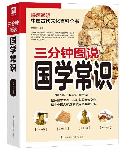 三分钟图说国学常识