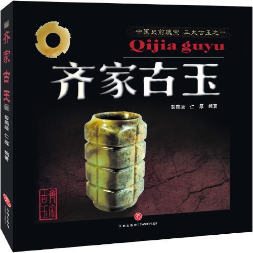 齐家古玉（中国史前瑰宝 三大古玉之一 ，与良渚古玉、红山古玉齐名）