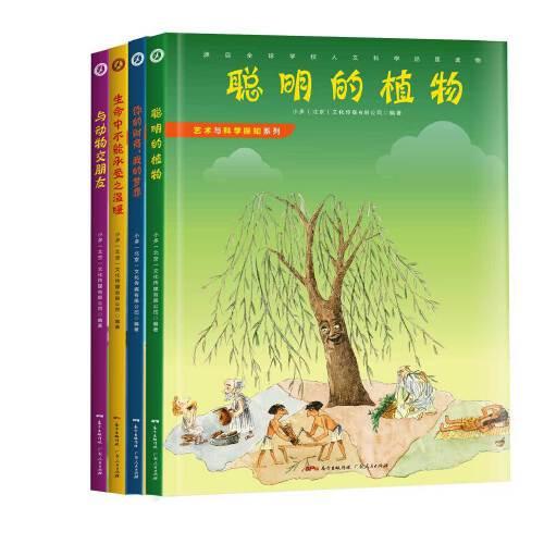 《关注我的周围》系列套装（聪明的植物、你的财商，我的梦想、生命中不能承受之温暖、与动物交朋友）