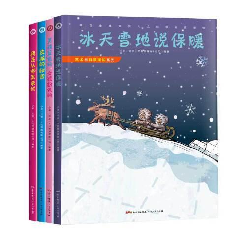 《关注我的身体》系列套装（冰天雪地说保暖、男孩蓝色的，女孩粉色的、皮肤的秘密、我是从哪里来的）