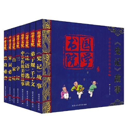 系列3 国学书院 套装8册——《史记》故事