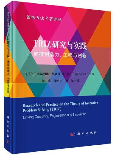TRIZ研究与实践：连接创造力、工程与创新