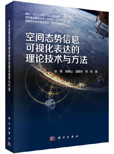 空间态势信息可视化表达的理论技术与方法