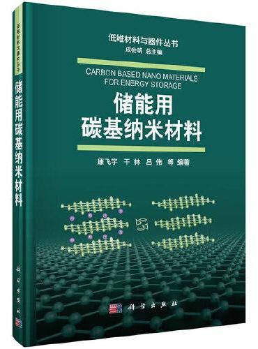 储能用碳基纳米材料