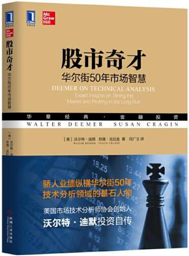 股市奇才：华尔街50年市场智慧