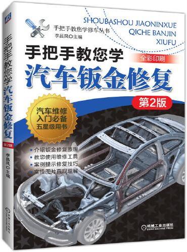 手把手教您学汽车钣金修复  第2版