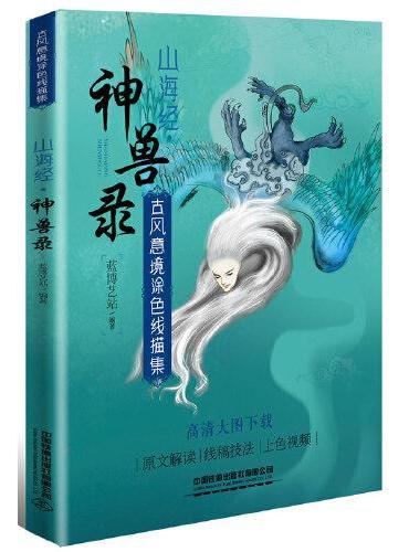 古风意境涂色线描集：山海经?神兽录
