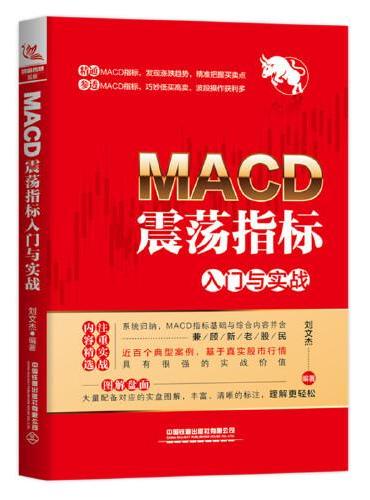 MACD震荡指标入门与实战