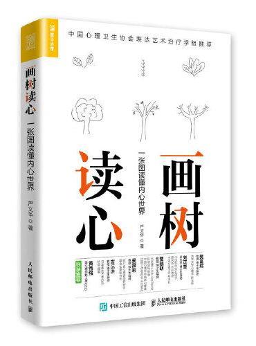 画树读心 一张图读懂内心世界