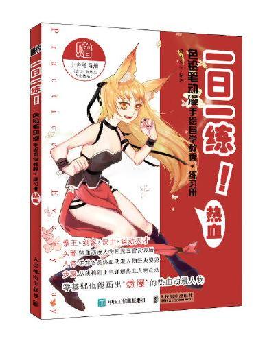 一日一练 色铅笔动漫手绘自学教程+练习册 热血