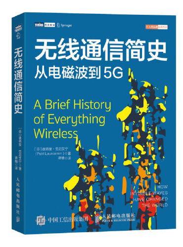 无线通信简史 从电磁波到5G