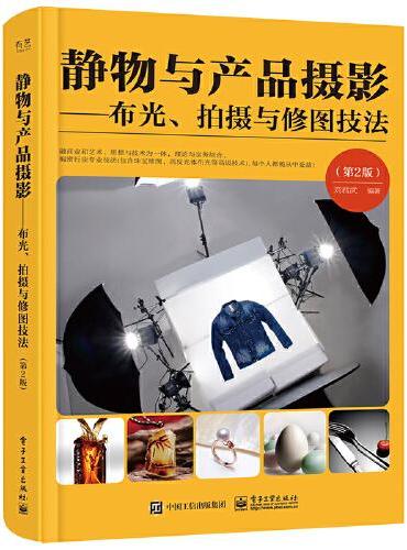静物与产品摄影——布光、拍摄与修图技法（第2版）（全彩）