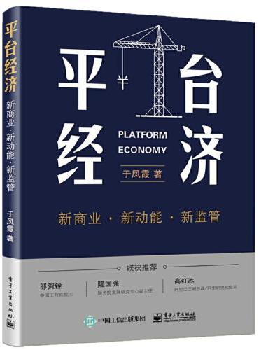 平台经济：新商业  新动能  新监管