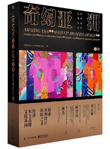 奇幻亚洲：混搭美学·品牌设计（全彩）