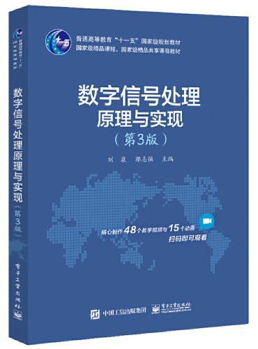 数字信号处理原理与实现（第3版）