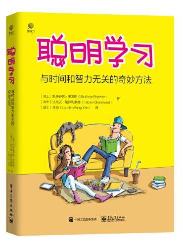 聪明学习——与时间和智力无关的奇妙方法