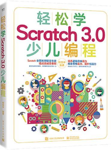 轻松学Scratch 3.0 少儿编程（全彩）