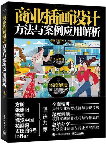 商业插画设计方法与案例应用解析（全彩）