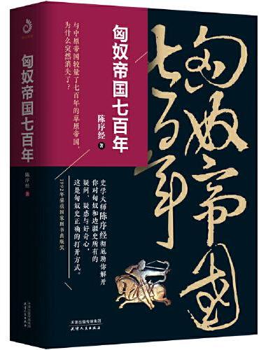 匈奴帝国七百年（精装）
