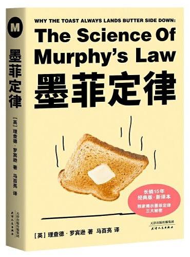 墨菲定律（长销15年经典版本新译，独家揭示“墨菲定律”三大秘密）【果麦经典】