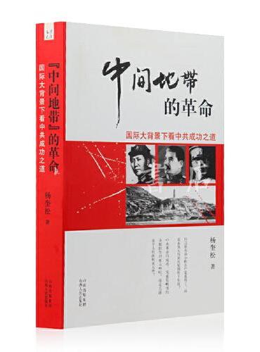 “中间地带”的革命：国际大背景下看中共成功之道