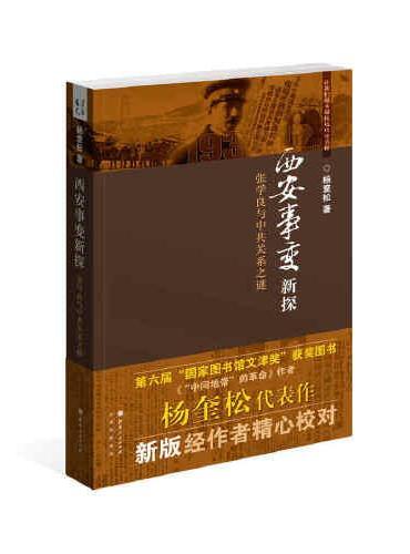 西安事变新探——张学良与中共关系之谜