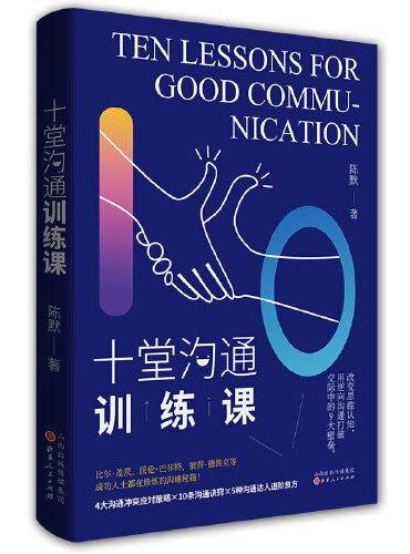 十堂沟通训练课