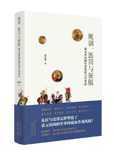 规训、惩罚与征服：蒙元帝国的军事礼仪与军事法