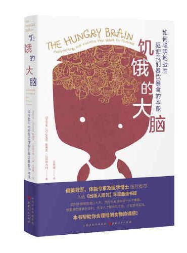 饥饿的大脑：如何聪明地战胜驱使我们暴饮暴食的本能