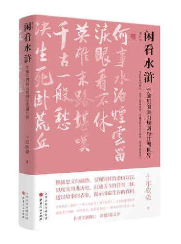 闲看水浒：字缝里的梁山规则与江湖世界（增订本）