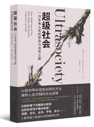 超级社会：一万年来人类的竞争与合作之路